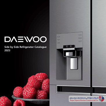 کاتالوگ یخچال ساید DAEWOO(2023)
